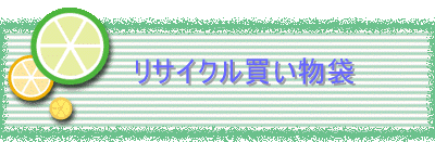 リサイクル買い物袋